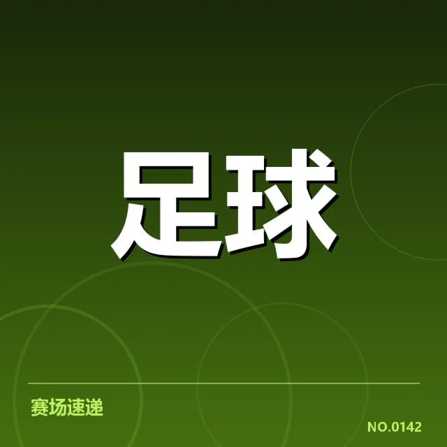 欧洲杯热身赛观察:备战氛围背后,实力差距引发疑问