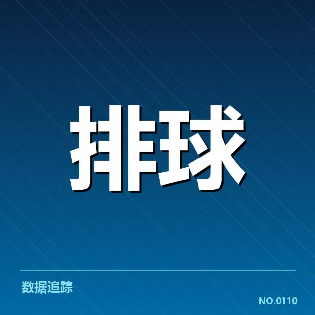 扣球与拦网数据背后,反映了队伍攻防策略的深层次变化