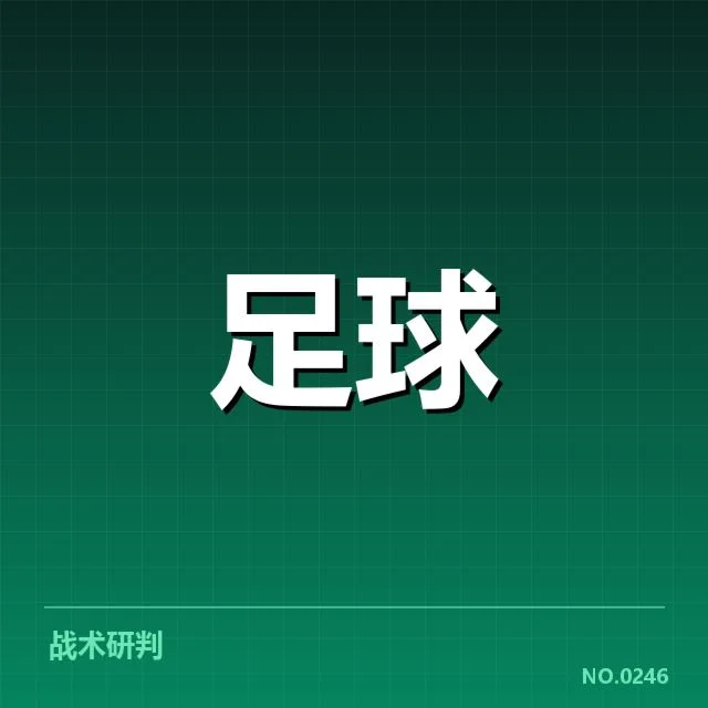关键战役：经典比赛的胜负记录