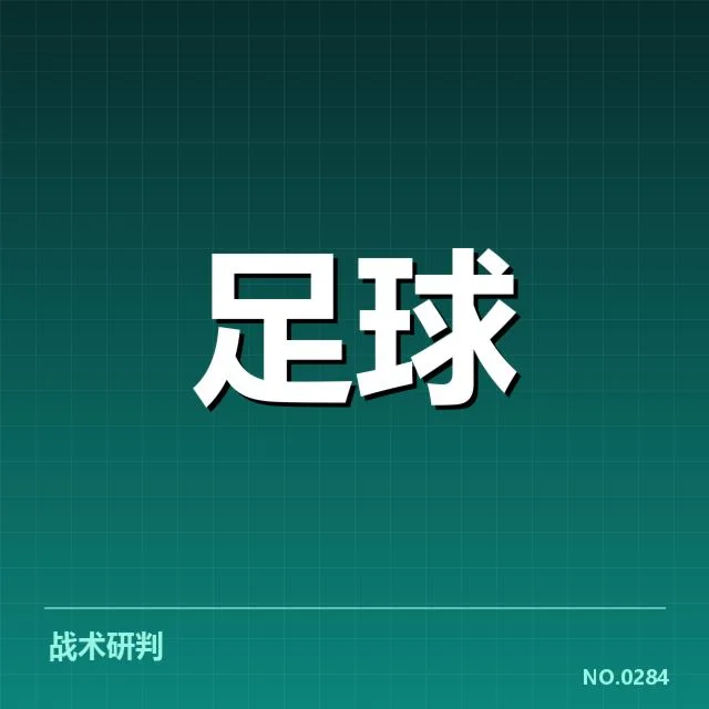 已确认的交锋比赛数据和名单