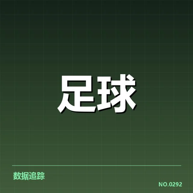 皇家社会裁判争议：联赛公正性引发多方质疑